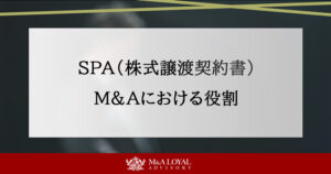 SPAのM&Aにおける役割