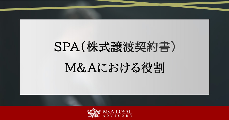 SPAのM&Aにおける役割