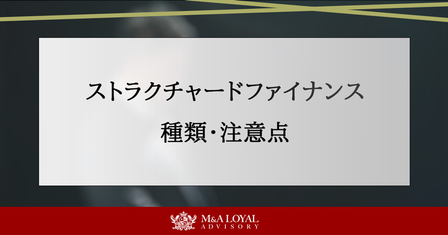 ストラクチャードファイナンス 種類・注意点