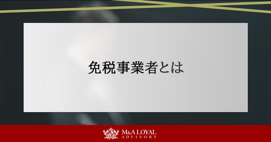 免税事業者とは