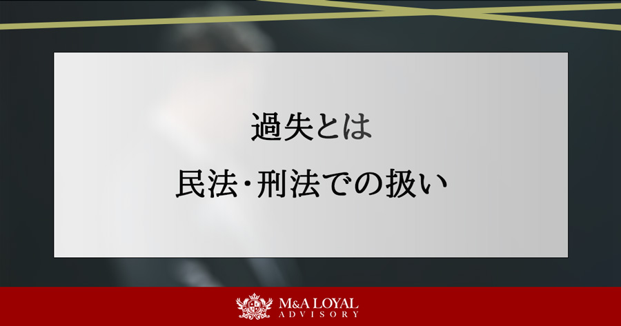過失とは 民法・刑法での扱い