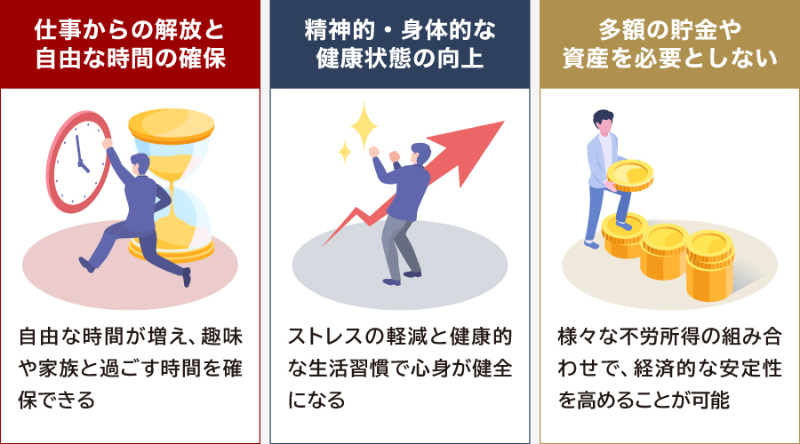 セミリタイアのメリット