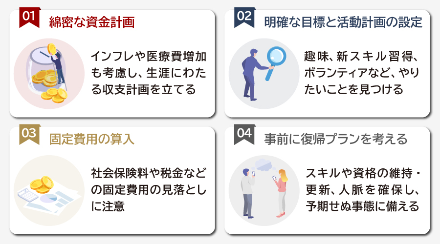 セミリタイアで後悔しないための4つの準備