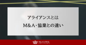アライアンスとは M&A・協業との違い