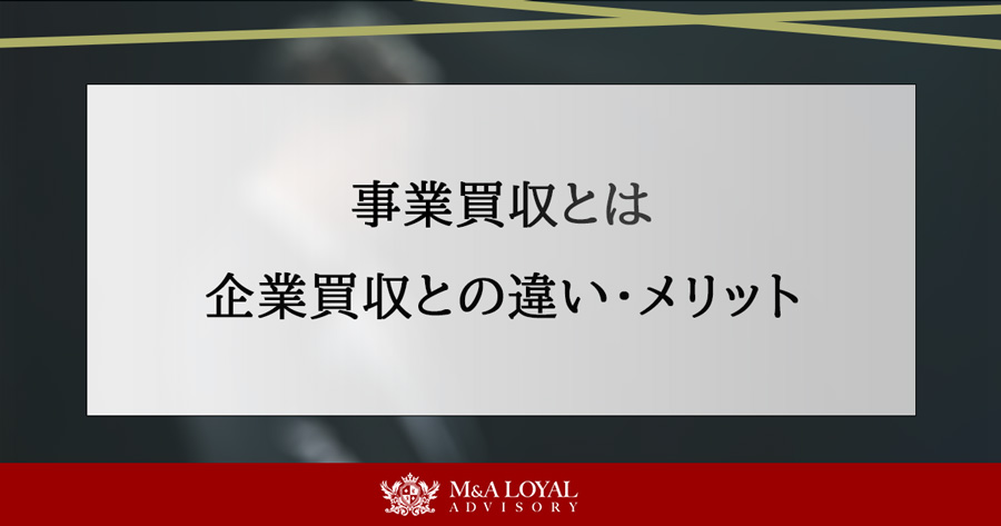 事業買収とは 企業買収との違い・メリット