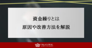 資金繰りとは 原因や改善方法を解説