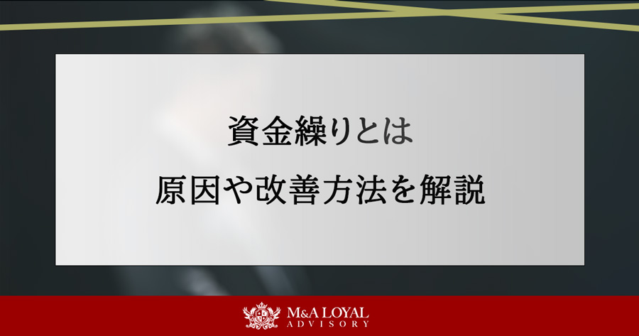 資金繰りとは 原因や改善方法を解説