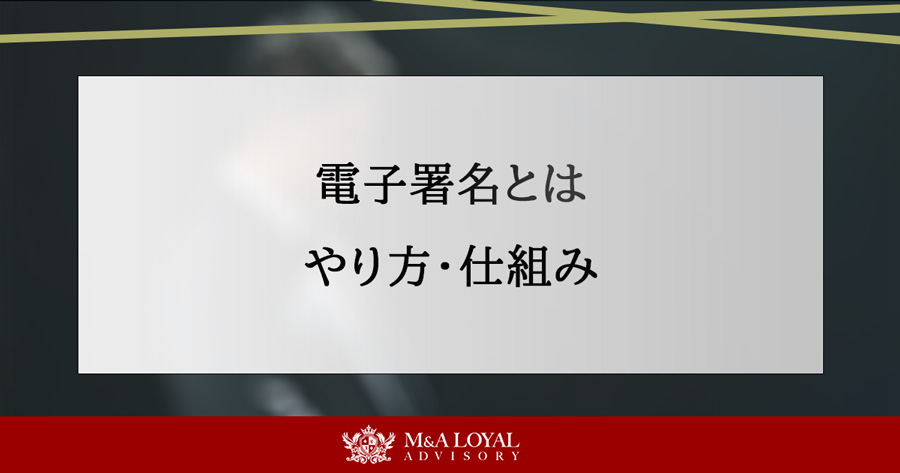 電子署名とは やり方・仕組み