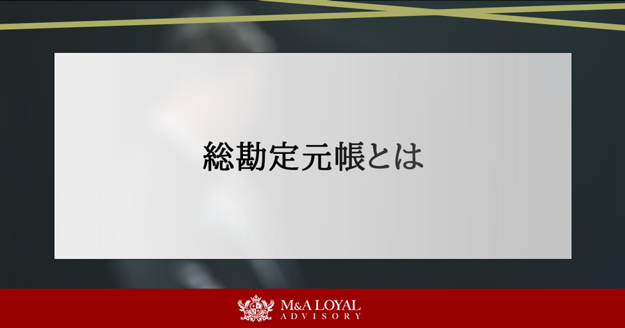 総勘定元帳とは