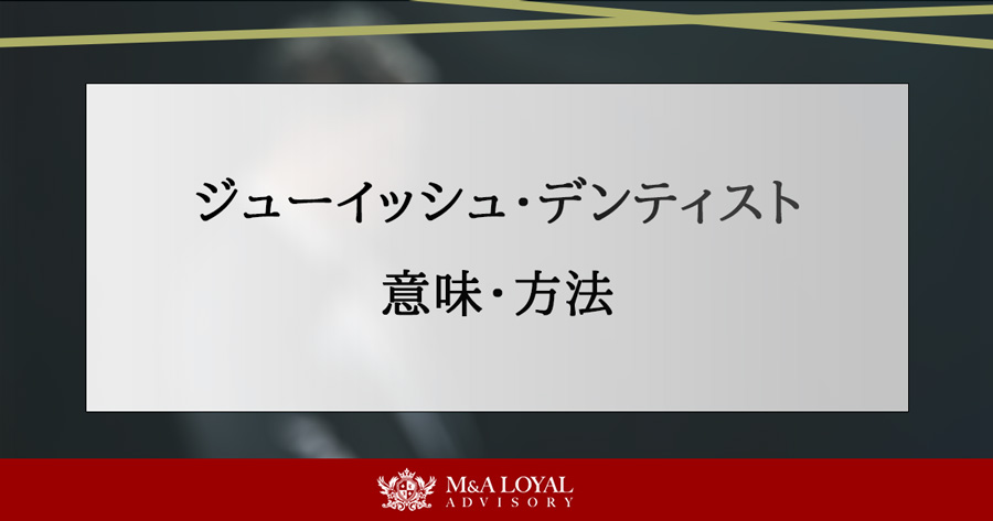 ジューイッシュ・デンティスト 意味・方法