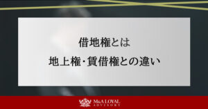 借地権とは 地上権・賃借権との違い
