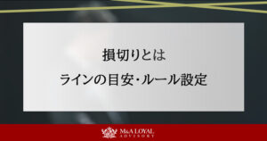 損切りラインの目安、ルール設定