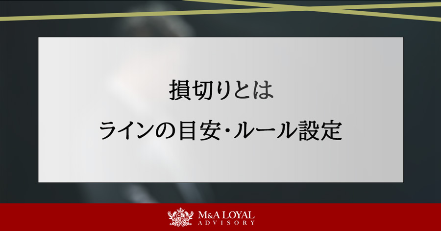 損切りラインの目安、ルール設定