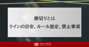 損切りとは ラインの目安、ルール設定、禁止事項