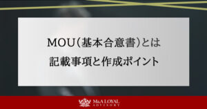MOU（基本合意書）とは 記載事項と作成ポイント