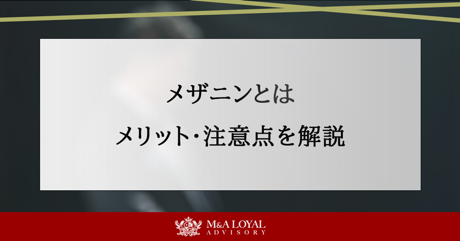 メザニンとは メリット、注意点を解説