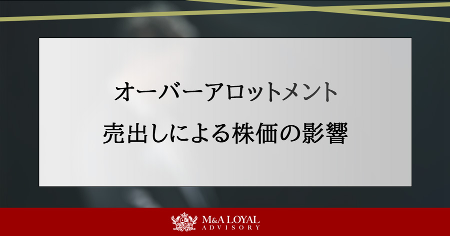 オーバーアロットメントとは