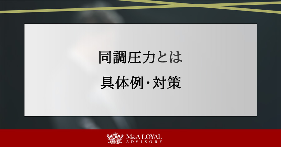 同調圧力とは 具体例・対策
