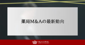 薬局M&Aの最新動向