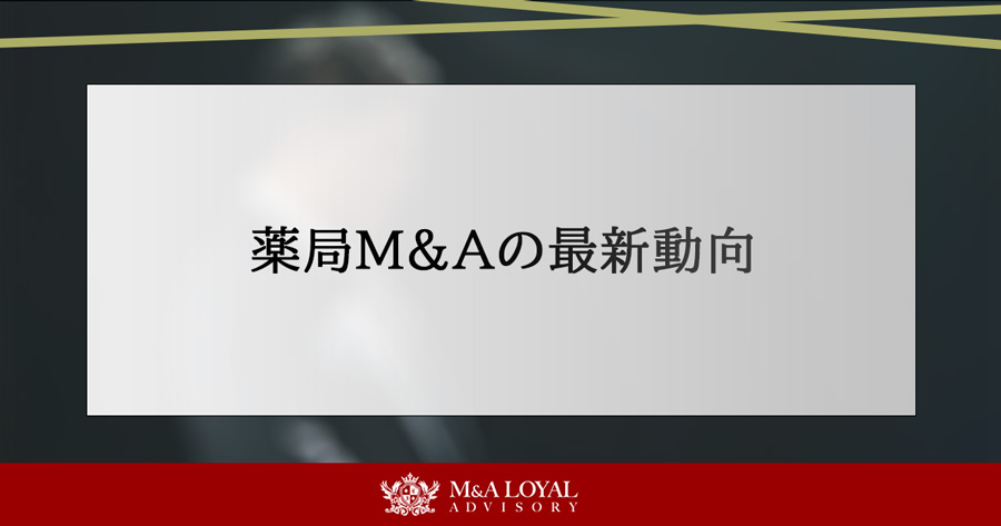 薬局M&Aの最新動向