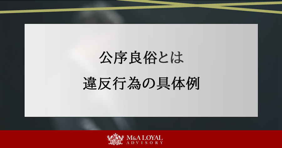 公序良俗とは 違反行為の具体例