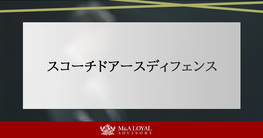 スコーチドアースディフェンス