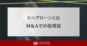 シニアローンとは M&Aでの活用法