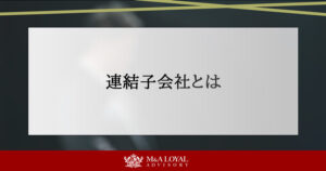 連結子会社とは