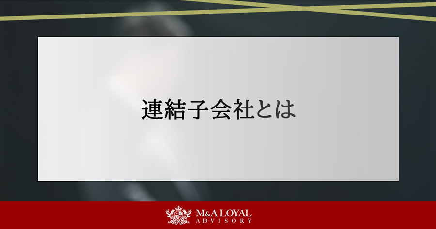 連結子会社とは