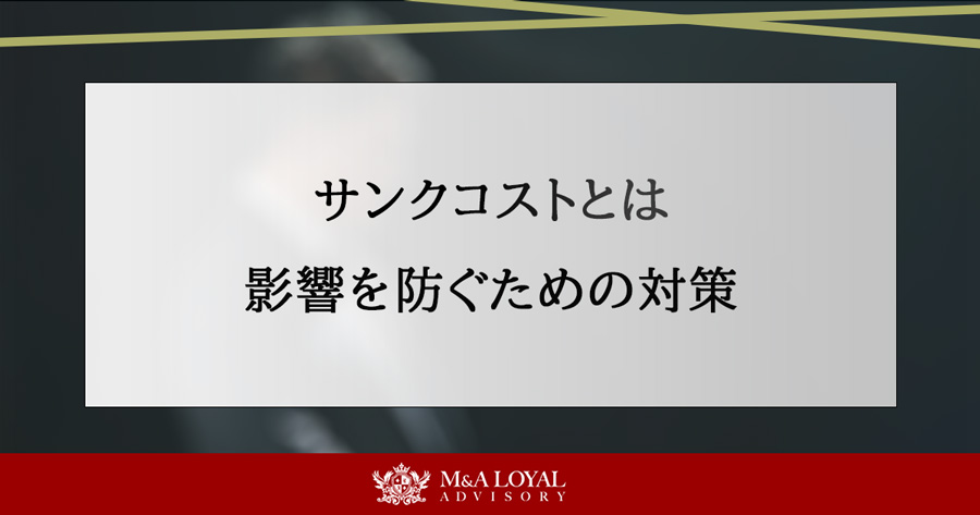 サンクコストとは 影響を防ぐための対策