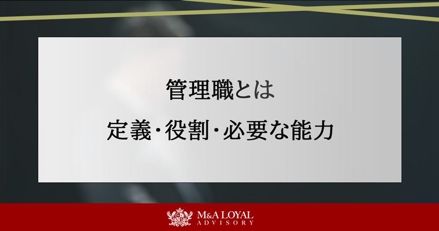 管理職とは 定義・役割・必要な能力