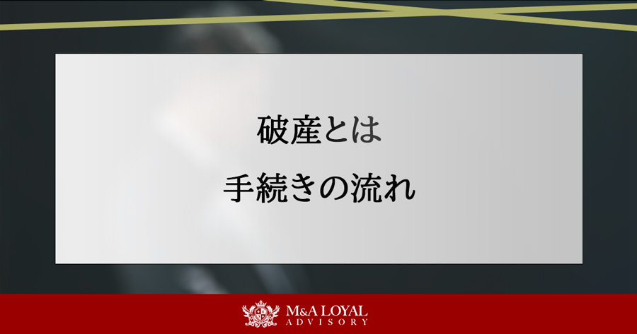 破産とは 手続きの流れ