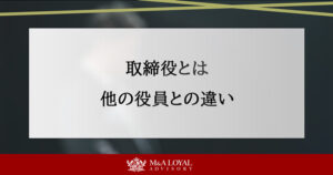 取締役とは？役割や責任、他の役員との違いをわかりやすく解説