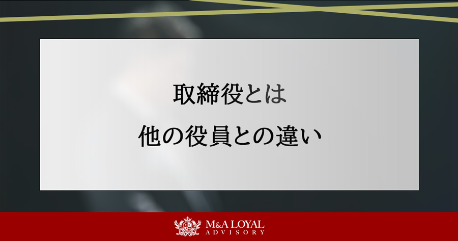 取締役とは 他の役員との違い