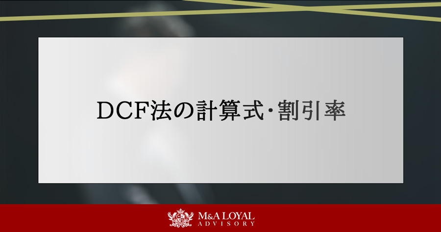 DCF法の計算式・割引率