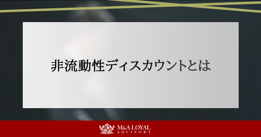 非流動性ディスカウントとは