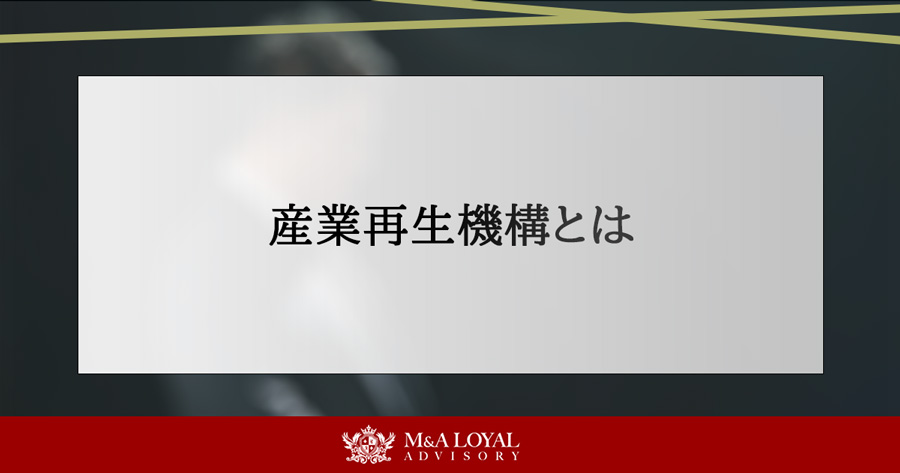 産業再生機構とは