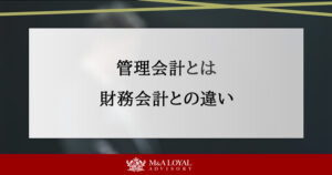 管理会計とは 財務会計との違い