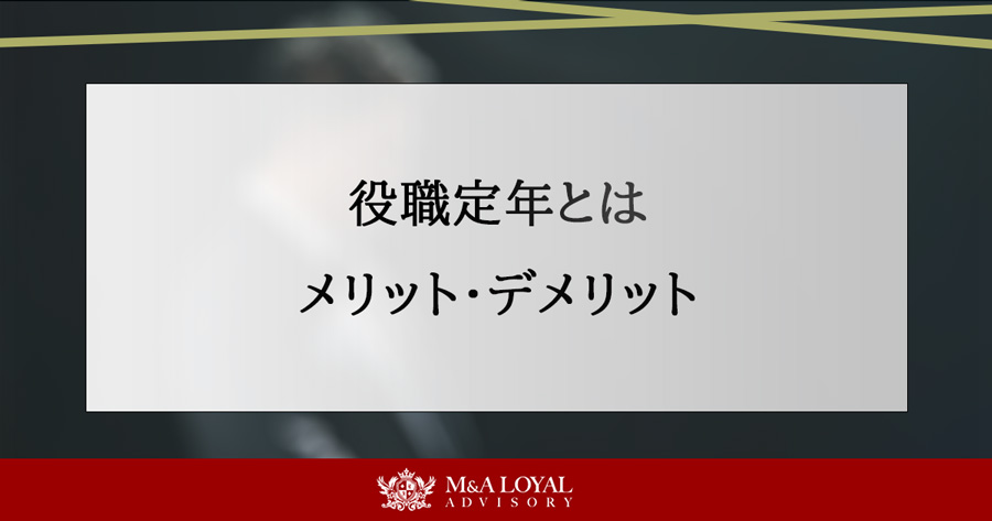 役職定年とは メリット・デメリット