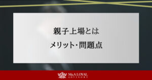 親子上場とは メリット・問題点
