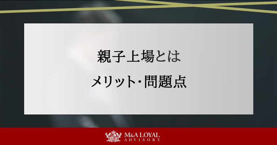 親子上場とは メリット・問題点
