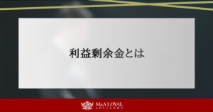 利益剰余金とは