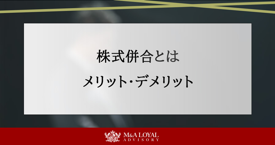 株式併合とは メリット・デメリット