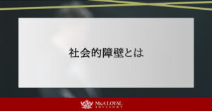 社会的障壁とは