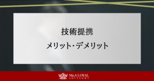 技術提携 メリット・デメリット
