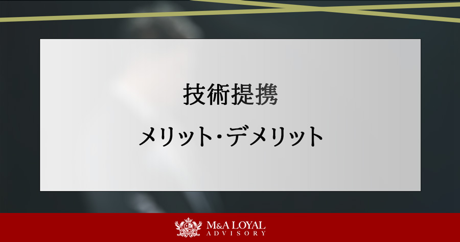 技術提携 メリット・デメリット