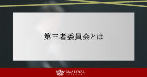 第三者委員会とは