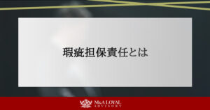 瑕疵担保責任とは