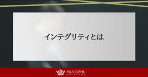 インテグリティとは