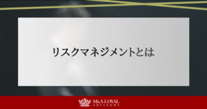 リスクマネジメントとは